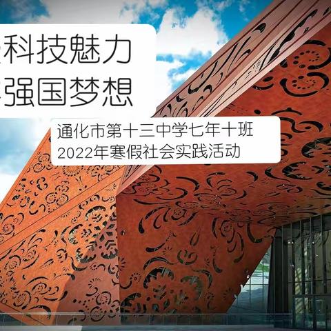 感受科技魅力 铸牢强国梦想，——通化市第十三中学七年十班2022年寒假社会实践活动走进通化市科技文化中心