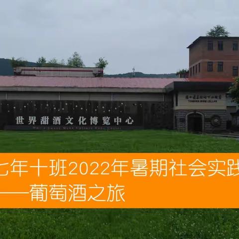 领略酒城风采，感受家乡魅力——通化市第十三中学2021级十班2022年暑期研学之旅