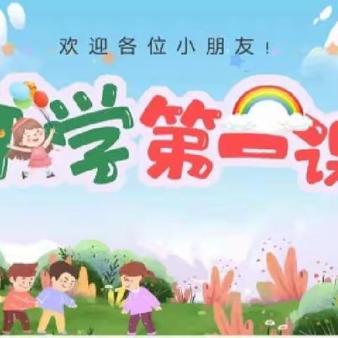 徐州市贾汪区大吴镇阳光幼儿园2022—2023学年度春季“开学第一课”