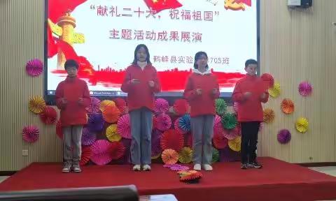 愿以寸心寄华夏，且将岁月赠山河——鹤峰县实验中学705班“献礼二十大.祝福祖国”主题活动成果展演