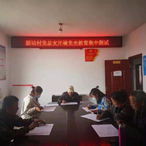 新站村党总支开展“学党史 知党情 跟党走”党史知识测试活动
