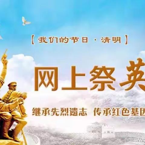 新站村党总支开展“网上祭英烈、留言、鲜花寄哀思”主题党日活动。