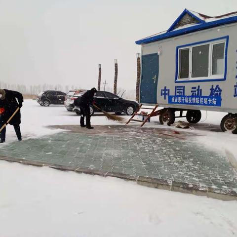 新站村疫情防控期间坚持雪天值守，及时做好扫雪除冰