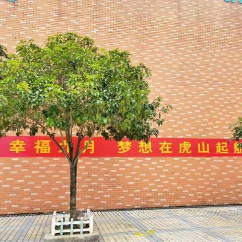 宁乡市虎山特殊教育学校2022年秋季开学须知