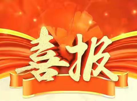 喜报/我校荣获2020年度宁乡市教育系统年度绩效考核优秀单位和优秀领导班子等荣誉称号