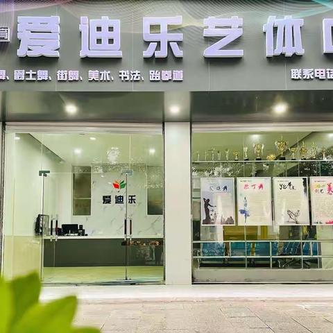 德艺.爱迪乐艺体中心🏤培养【德艺双馨】的孩子