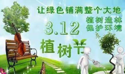 “植树节”和“关爱特困老人”活动邀请函