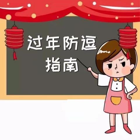 春节将至，给家长们一份“过年防逗孩子指南