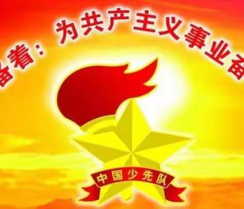 2021年根子镇高科小学庆祝中国少年先锋队建队72周年暨少先队入队仪式