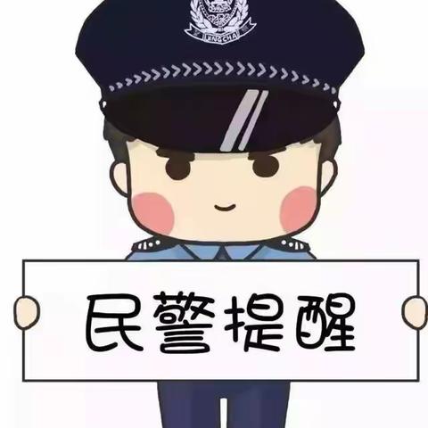 春节温馨提示