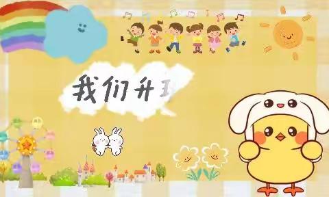 我们长大啦！——皇都幼儿园summer班升中班啦