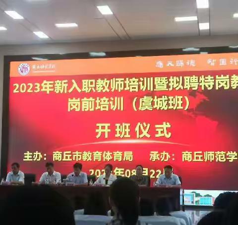 2023年8月22日虞城县特岗教师开启培训之旅