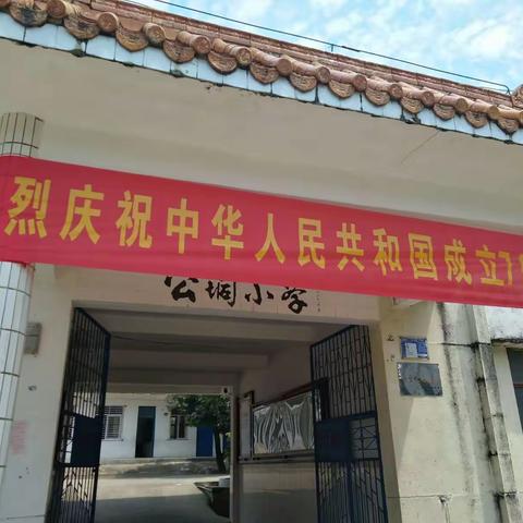 改善人居环境，共建美丽公垌一一公垌小学开展“小手拉大手，整治人居环境”活动。