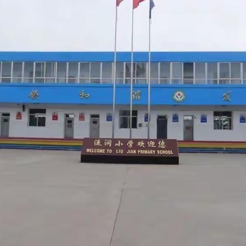 “离校不离师，师生齐奏进步乐章”北格镇流涧小学第十周教学活动纪实。