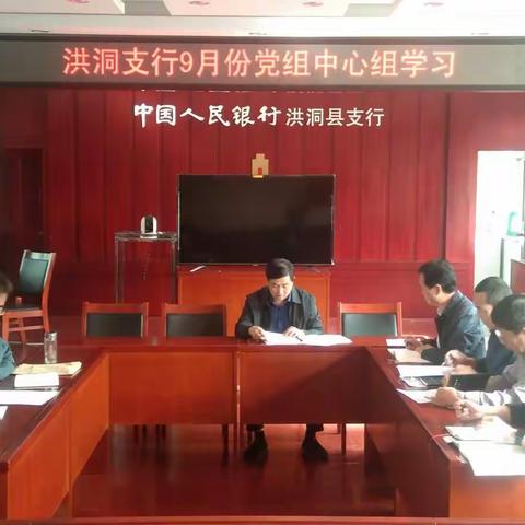 洪洞县支行开展理论中心组学习