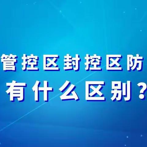 西安管控区封控区防范区有什么区别？