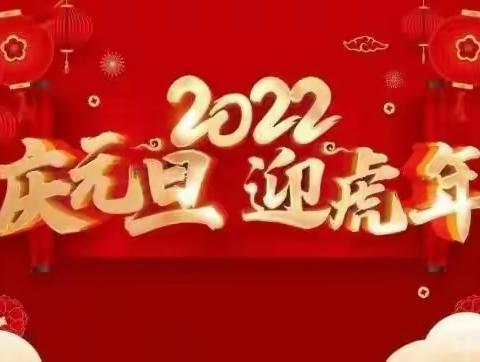 悦享成长   绽放2022——宁武县西关小学二（5）班迎新年活动