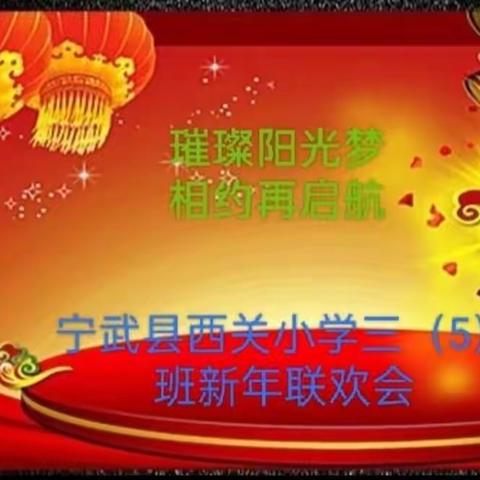 璀璨阳光梦   相约再启航----宁武县西关小学三（5）班线上新年联欢会