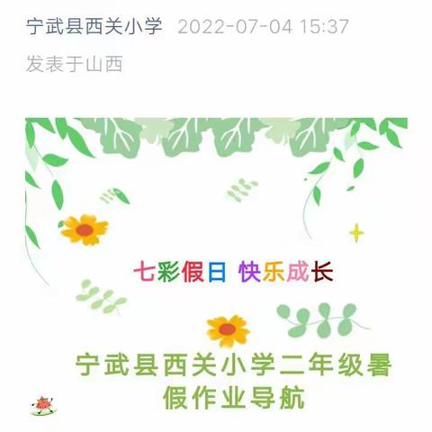 七彩假日   快乐成长——宁武县西关小学二（5）班七彩暑假作业精彩展示