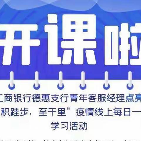 线上课堂凝智慧，互帮互助共成长——德惠支行青年客服经理点亮征程“积跬步，至千里”线上学习活动