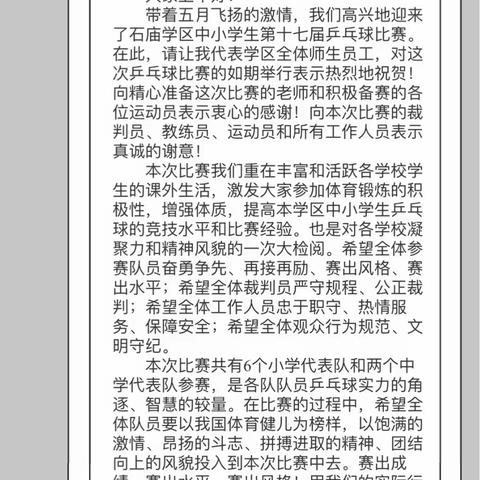 “乒出快乐，乓出精彩”惠民县石庙镇第十七届中小学乒乓球比赛活动纪实