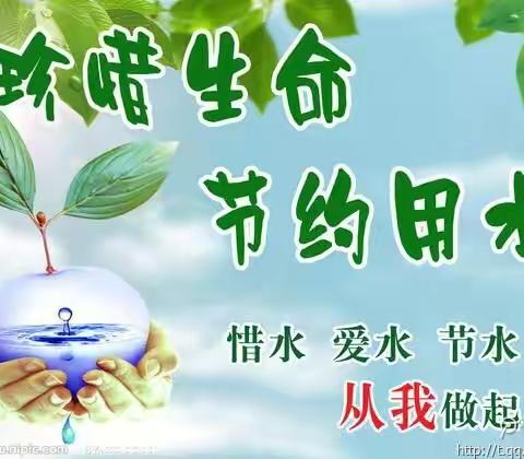 节约用水，我们在行动---惠民县石庙镇中心小学