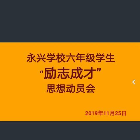 2019年11月26日六年级励志成才师生思想动员会圆满成功！