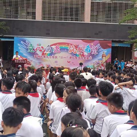 雷州市第九小学“童心向党 筑梦希望”庆“六一”课后服务活动展示