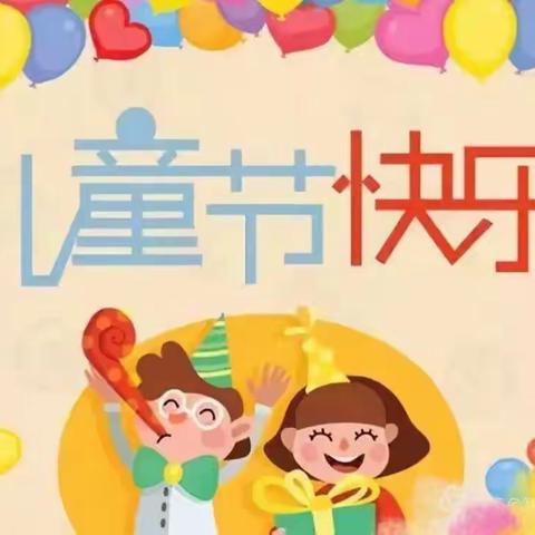 雁沙幼儿园 ——“六一”亲子活动邀请函