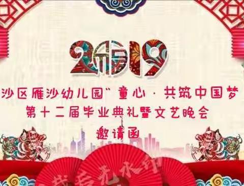 2019年南沙区雁沙幼儿园“童心•共筑中国梦”第十二届毕业典礼暨文艺晚会邀请函