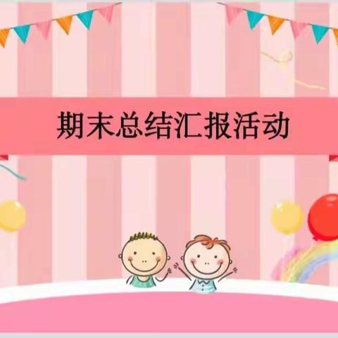 祝福当下，共启未来”好孩子幼儿园朵朵二班期末汇报展示课