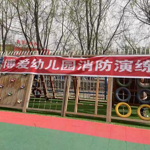 博爱幼儿园消防演练