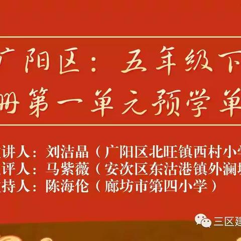 廊坊市第二实验小学参加《廊坊市“三区”建设小学语文教学实践共同体研修》活动二