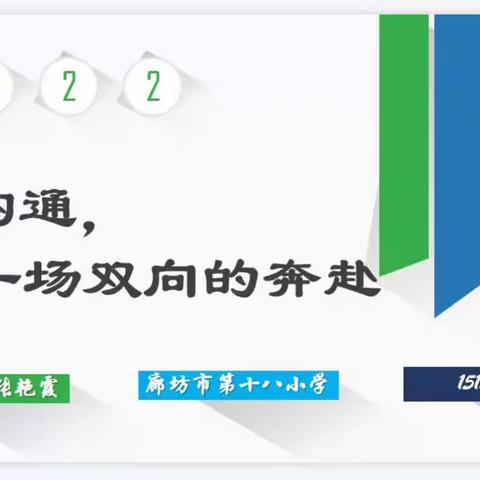 家校沟通，双向奔赴——廊坊市第二实验小学参与廊坊家庭教育云课堂学习