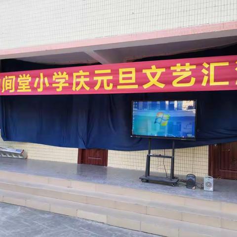 “童心飞扬，快乐启航”中间堂小学庆元旦文艺汇演