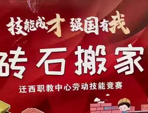 “技能成才，强国有我”劳动技能竞赛—砖石搬家