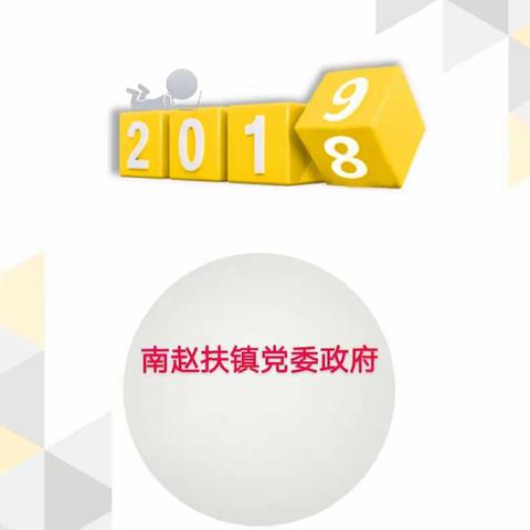 南赵扶镇         回首2018      展望2019