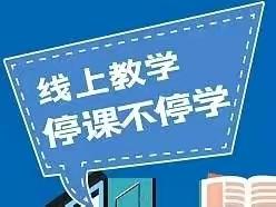 疫情当下守初心，线上教学绽精彩  ——  申五台中心小学线上教学活动