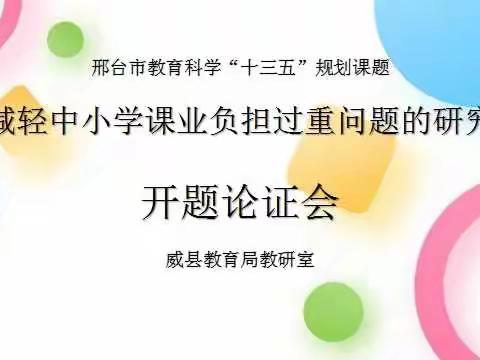 威县教育局教研室召开邢台市教育科学“十三五”规划课题开题论证会