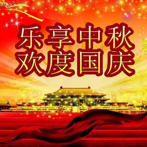 乐享中秋，欢度国庆。献县信誉楼运动部祝大家双节快乐！