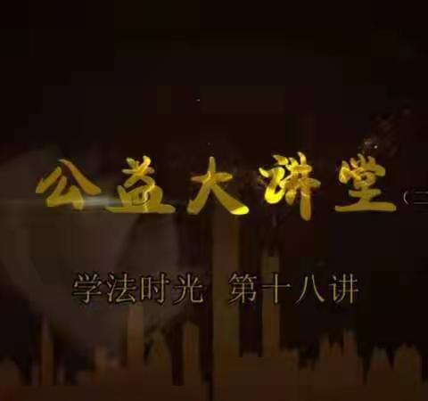 大林镇实验学校六年四班收看《公益大讲堂之学法时光》第十八期《用司法利剑保护未成年人健康成长》。