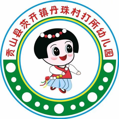 丹珠村打所幼儿园中班美食——洋芋小丸子