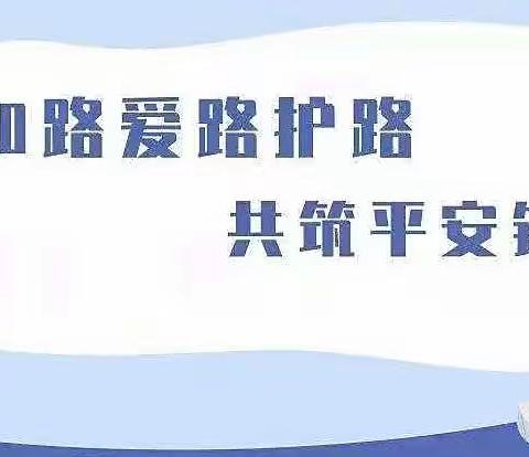 知路爱路护路 共筑平安铁路——“5.26我爱路”宣传活动走进二实小新新校区