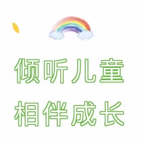 倾听儿童 相伴成长——克东县第一幼儿园学前教育宣传月我们在行动（一）