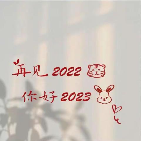 生命恒长人间值得挥手自兹 再见2022山海在前义无反顾明日以长 你好 2023 ！ 你好 乘风一班！