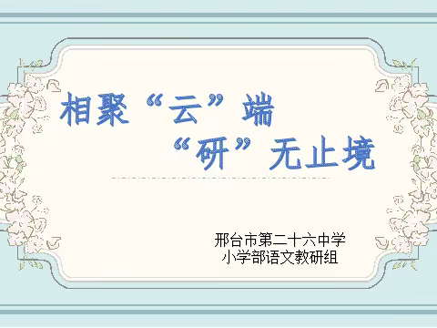 相聚“云”端   “研”无止境——邢台市第二十六中学小学语文教研组