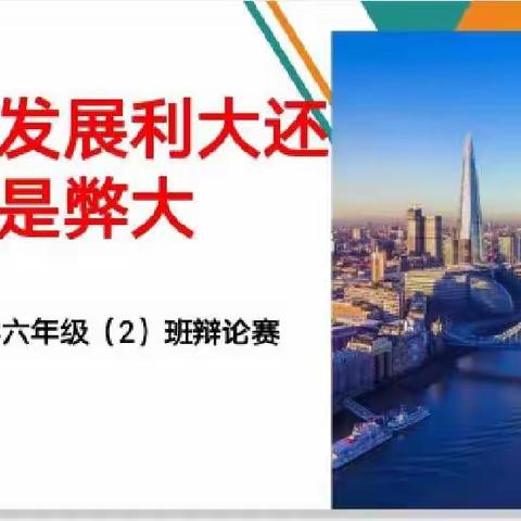 应县第五小学六年级二班口语交际：科技发展利大是弊大？