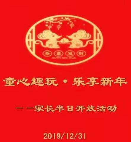 临洮县西关幼儿园“童心趣玩·乐享新年”2020迎新年家长半日开放活动邀请函