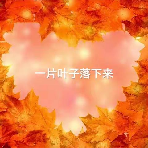 一片叶子落下来