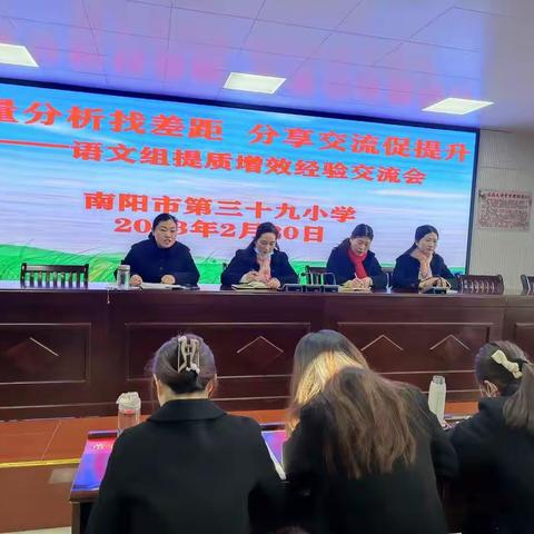 质量分析明方向 反思促教再启航 ——南阳市第三十九小学语文组提质增效交流会